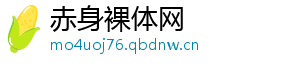 赤身裸体网